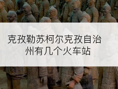 克孜勒苏柯尔克孜自治州有几个火车站