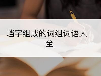 垱字组成的词组词语大全