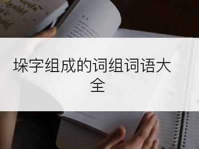 垛字组成的词组词语大全