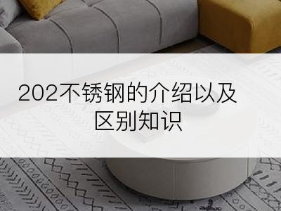 202不锈钢的介绍以及区别知识