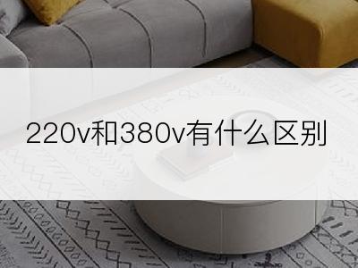 220v和380v有什么区别