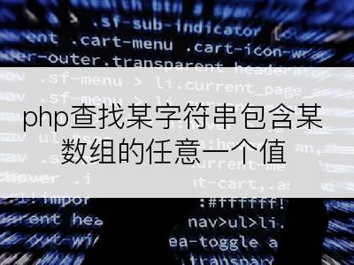 php查找某字符串包含某数组的任意一个值