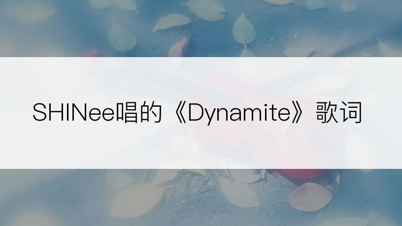 SHINee唱的《Dynamite》歌词