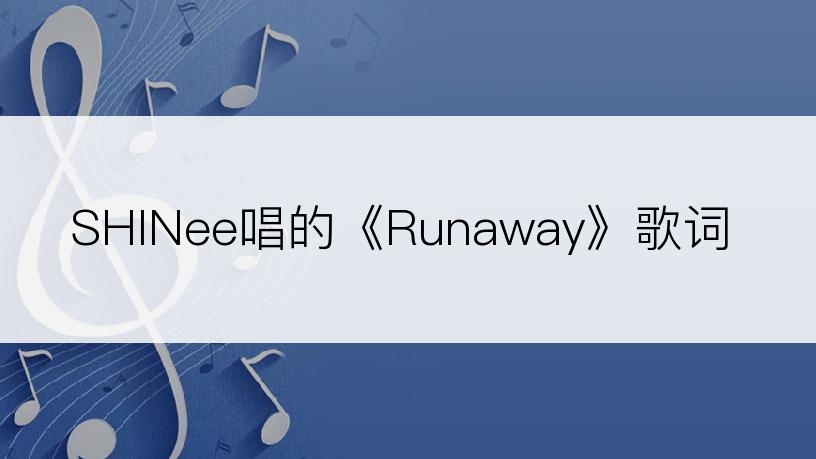 SHINee唱的《Runaway》歌词