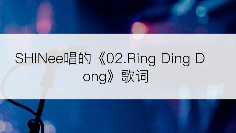 SHINee唱的《02.Ring Ding Dong》歌词