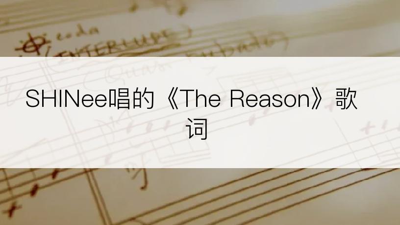 SHINee唱的《The Reason》歌词