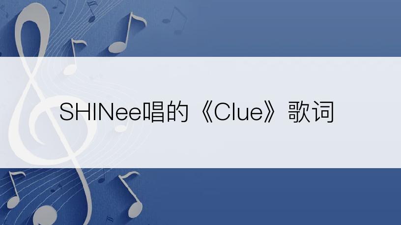 SHINee唱的《Clue》歌词