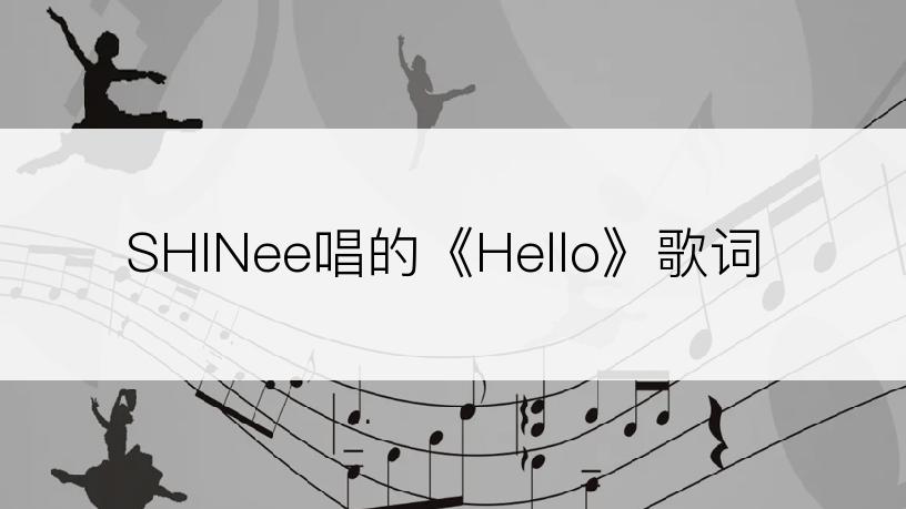 SHINee唱的《Hello》歌词