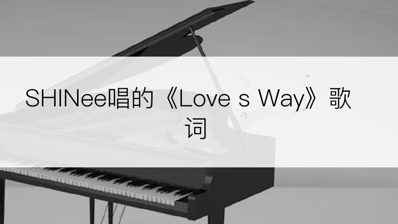 SHINee唱的《Love s Way》歌词