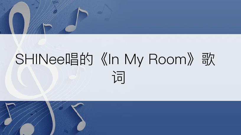 SHINee唱的《In My Room》歌词