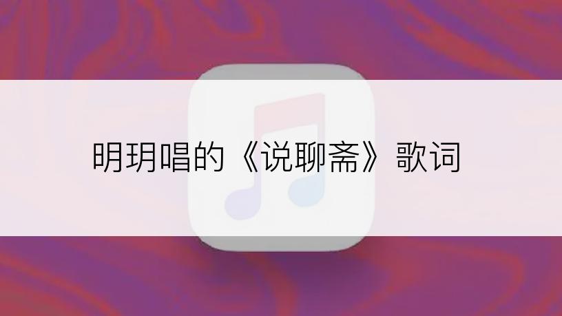 明玥唱的《说聊斋》歌词