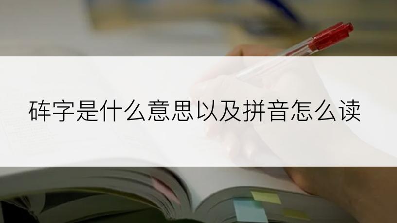 砗字是什么意思以及拼音怎么读