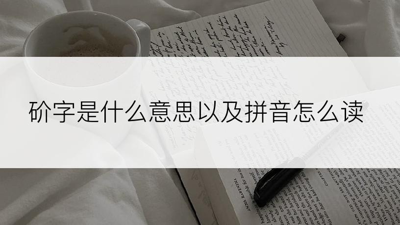 砎字是什么意思以及拼音怎么读