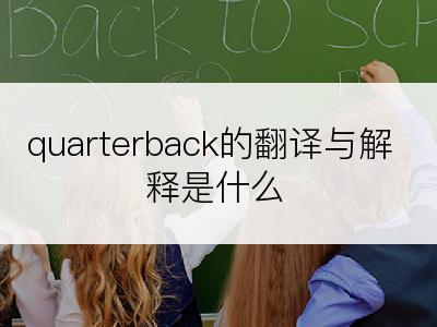 quarterback的翻译与解释是什么