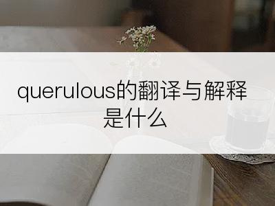 querulous的翻译与解释是什么