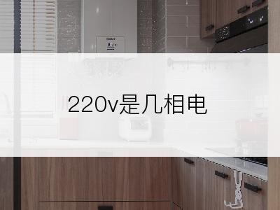 220v是几相电