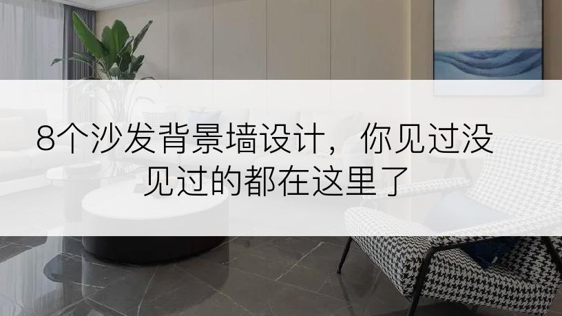 8个沙发背景墙设计，你见过没见过的都在这里了