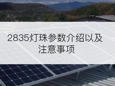 2835灯珠参数介绍以及注意事项