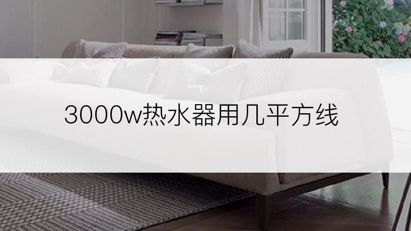 3000w热水器用几平方线