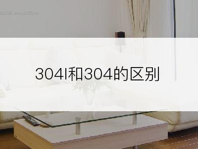 304l和304的区别