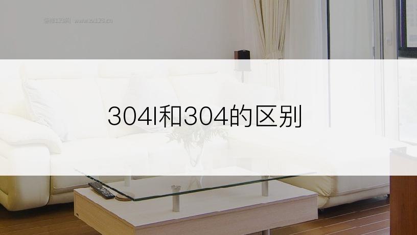 304l和304的区别