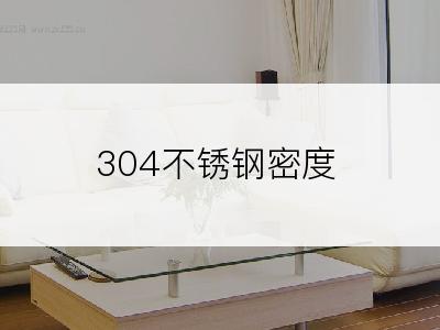 304不锈钢密度