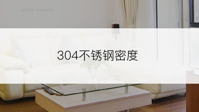 304不锈钢密度