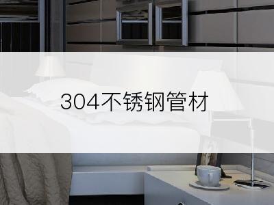 304不锈钢管材