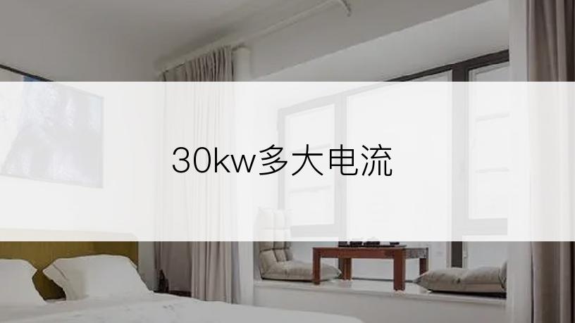 30kw多大电流