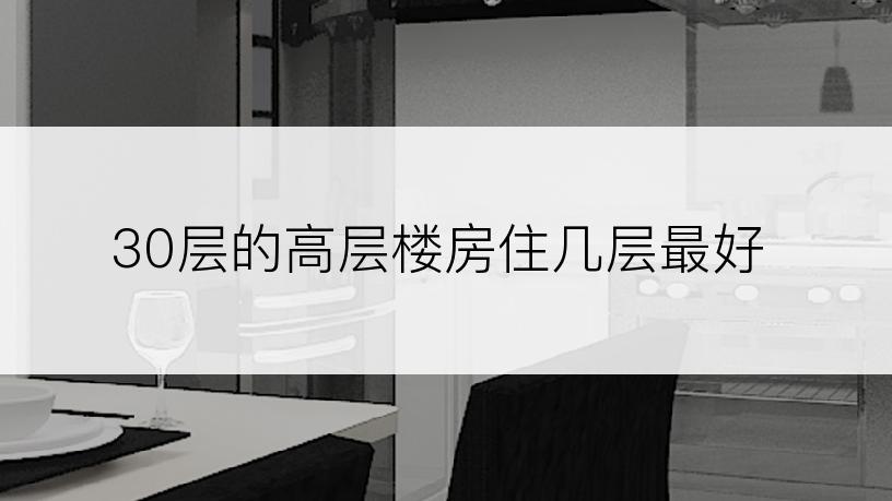 30层的高层楼房住几层最好