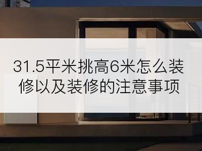 31.5平米挑高6米怎么装修以及装修的注意事项