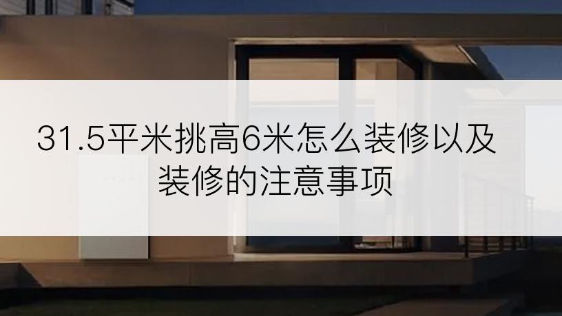 31.5平米挑高6米怎么装修以及装修的注意事项