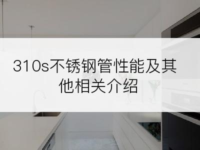 310s不锈钢管性能及其他相关介绍