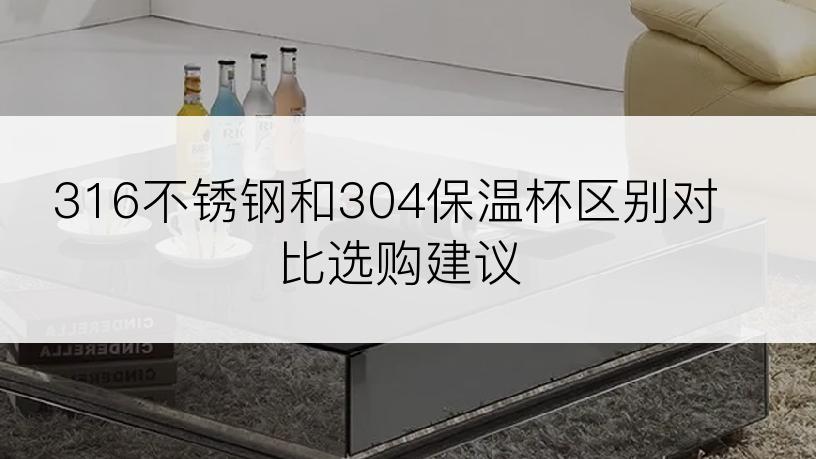 316不锈钢和304保温杯区别对比选购建议