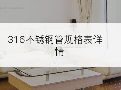 316不锈钢管规格表详情