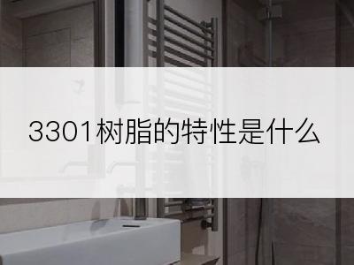 3301树脂的特性是什么