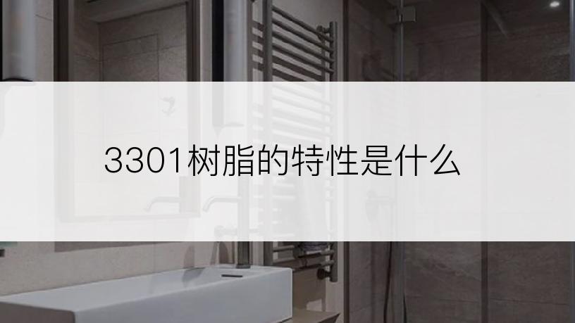 3301树脂的特性是什么