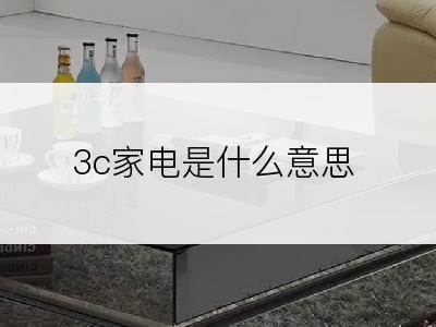 3c家电是什么意思