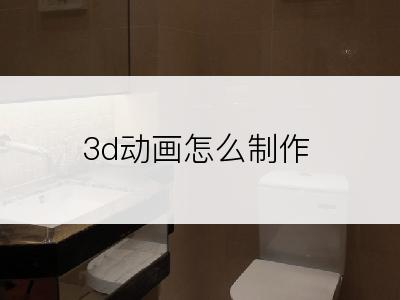 3d动画怎么制作