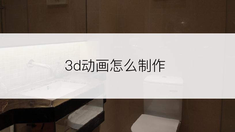 3d动画怎么制作