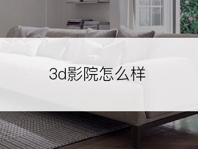 3d影院怎么样