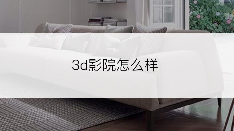 3d影院怎么样