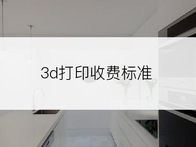 3d打印收费标准