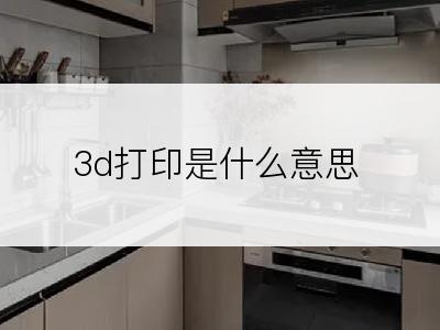 3d打印是什么意思