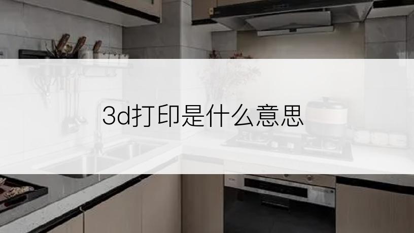 3d打印是什么意思