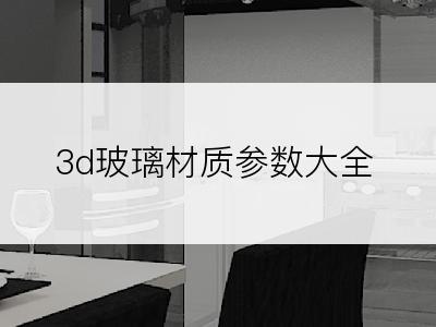 3d玻璃材质参数大全