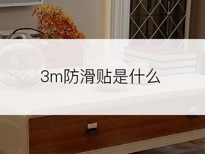 3m防滑贴是什么