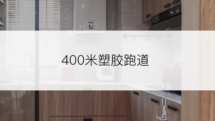 400米塑胶跑道