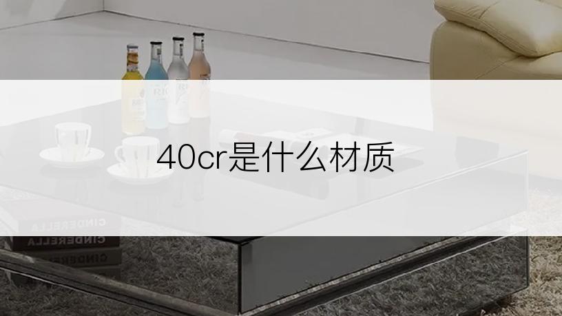 40cr是什么材质