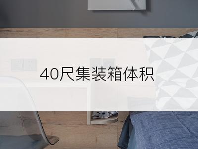 40尺集装箱体积